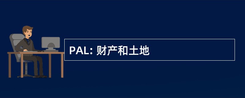 PAL: 财产和土地