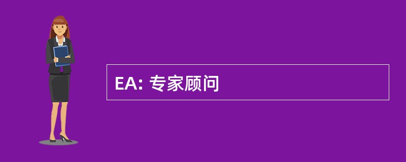 EA: 专家顾问