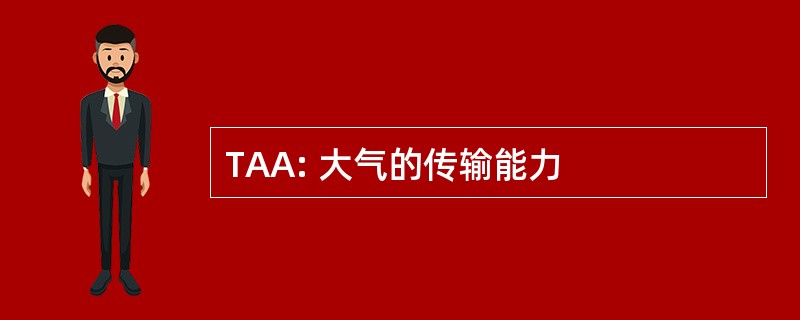 TAA: 大气的传输能力