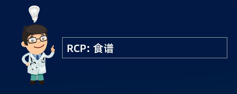 RCP: 食谱