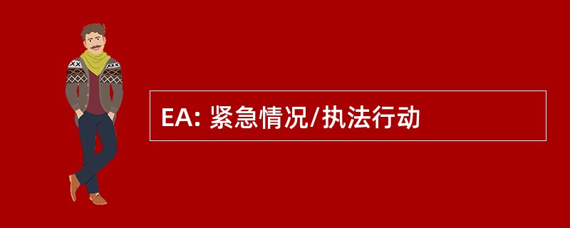 EA: 紧急情况/执法行动