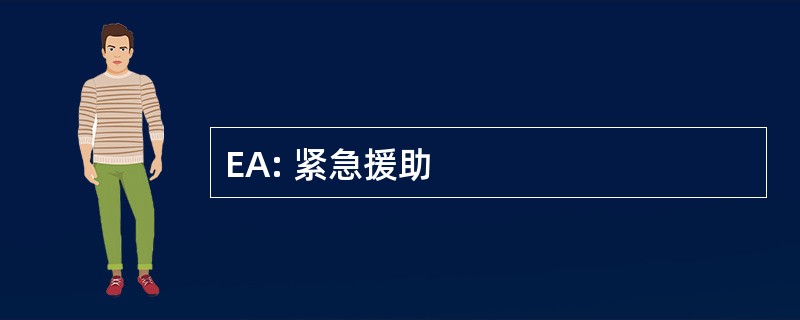 EA: 紧急援助