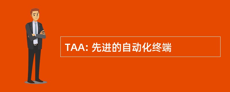 TAA: 先进的自动化终端