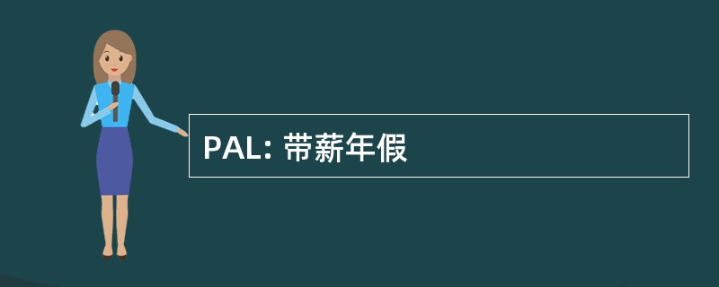 PAL: 带薪年假