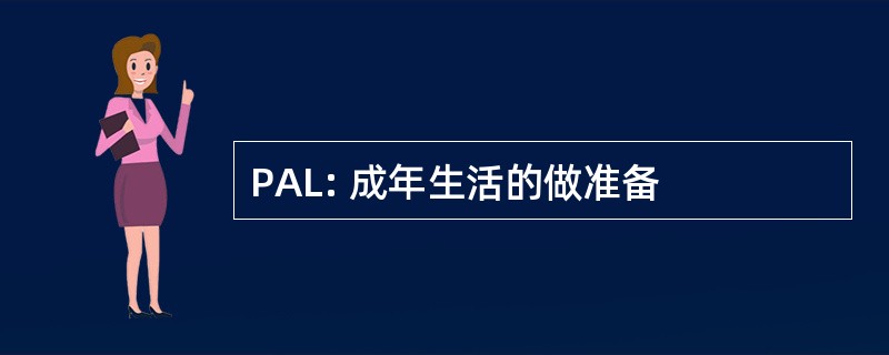 PAL: 成年生活的做准备