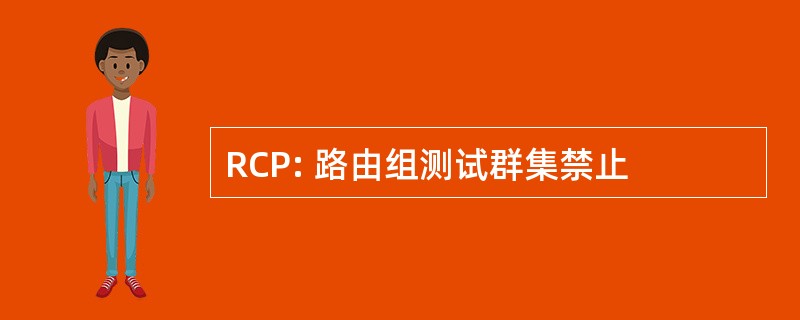 RCP: 路由组测试群集禁止