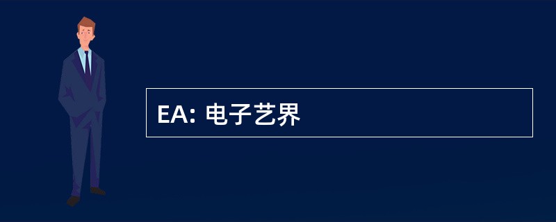 EA: 电子艺界