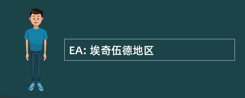 EA: 埃奇伍德地区