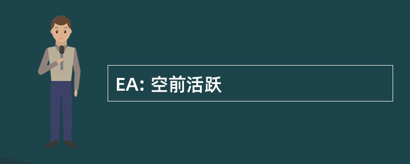 EA: 空前活跃