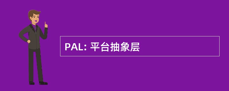 PAL: 平台抽象层