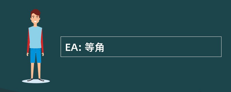 EA: 等角