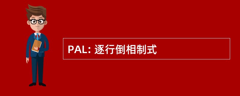 PAL: 逐行倒相制式