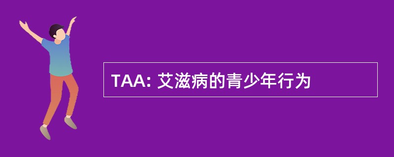 TAA: 艾滋病的青少年行为