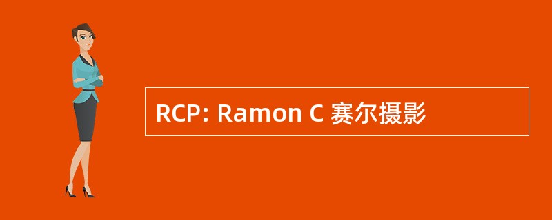 RCP: Ramon C 赛尔摄影