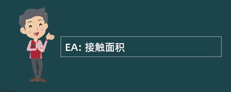 EA: 接触面积