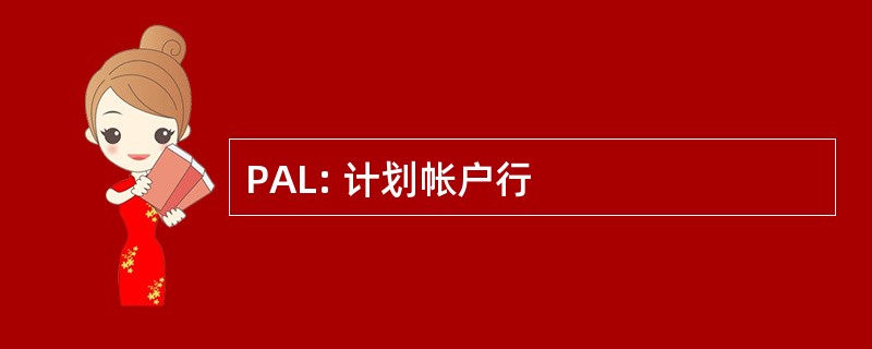 PAL: 计划帐户行