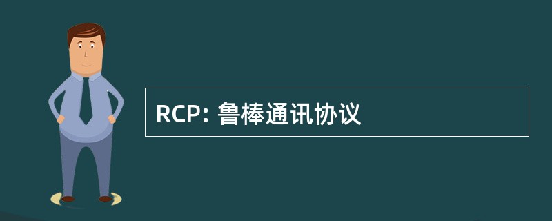 RCP: 鲁棒通讯协议