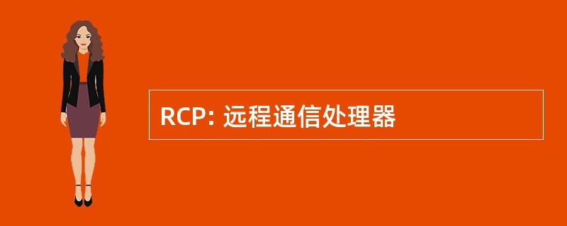 RCP: 远程通信处理器