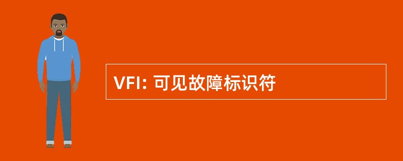 VFI: 可见故障标识符