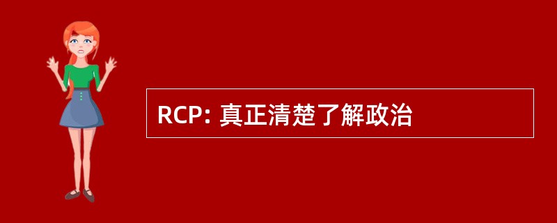 RCP: 真正清楚了解政治