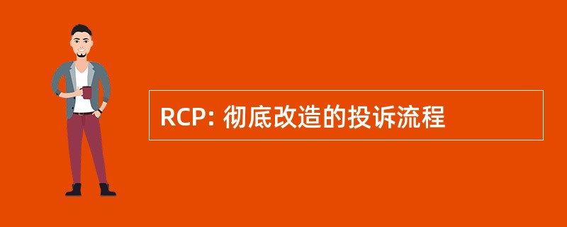 RCP: 彻底改造的投诉流程