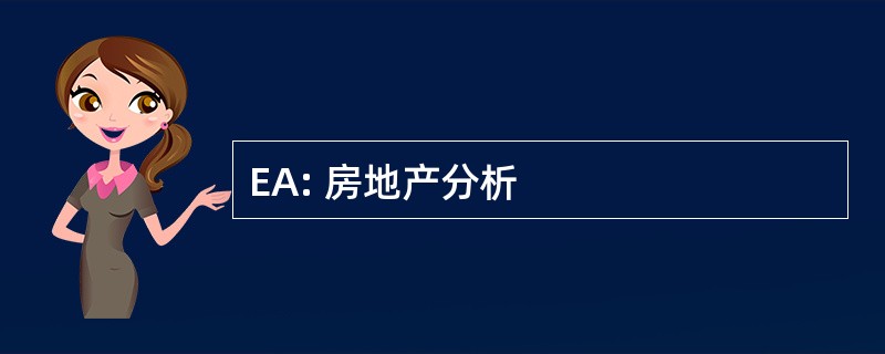 EA: 房地产分析