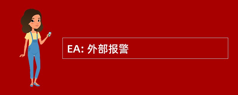 EA: 外部报警