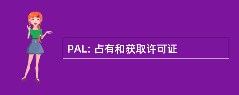 PAL: 占有和获取许可证