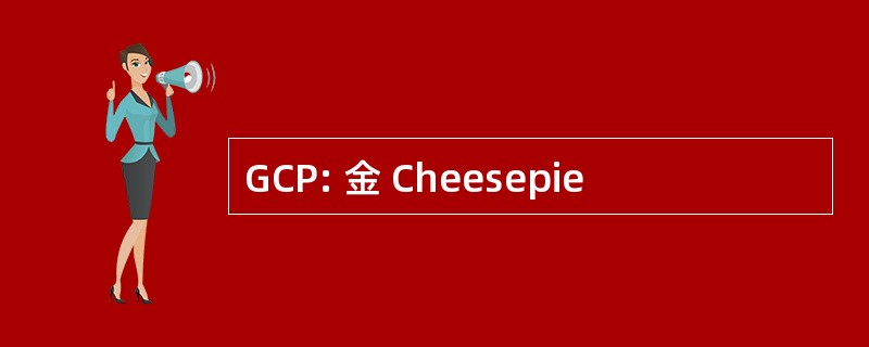 GCP: 金 Cheesepie