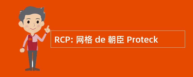 RCP: 网格 de 朝臣 Proteck