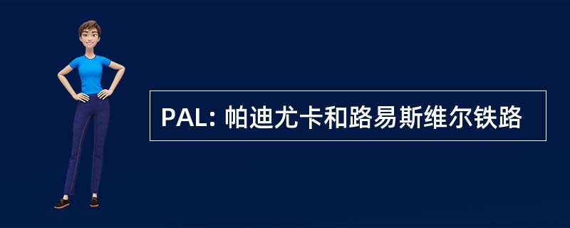 PAL: 帕迪尤卡和路易斯维尔铁路