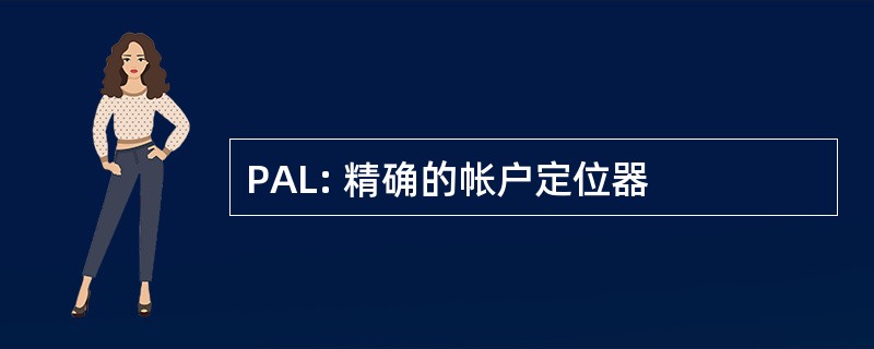 PAL: 精确的帐户定位器