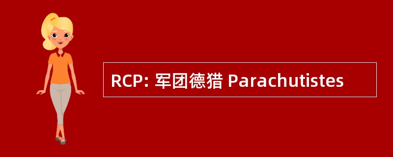 RCP: 军团德猎 Parachutistes