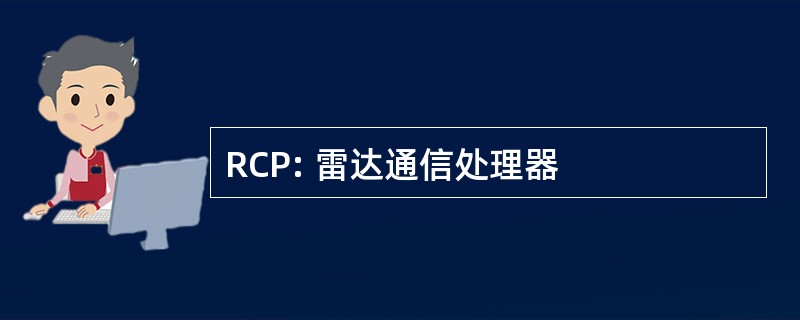 RCP: 雷达通信处理器