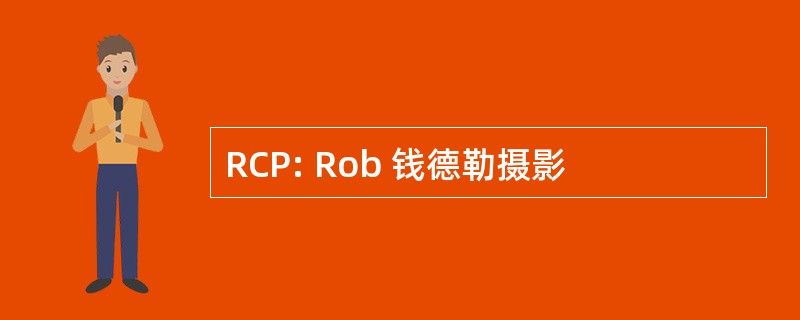 RCP: Rob 钱德勒摄影