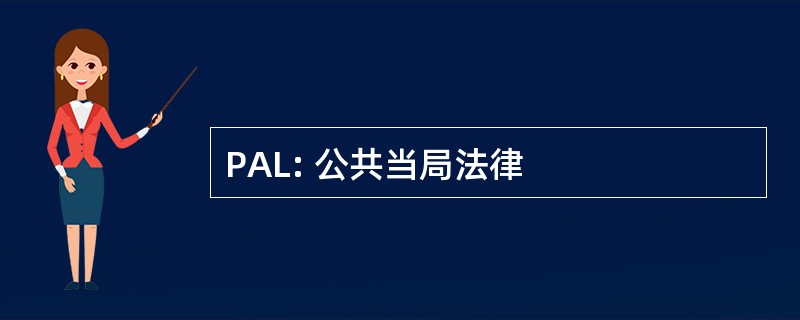 PAL: 公共当局法律