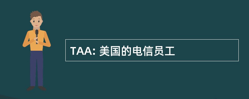 TAA: 美国的电信员工