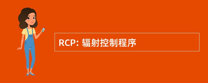 RCP: 辐射控制程序