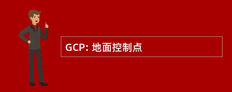 GCP: 地面控制点