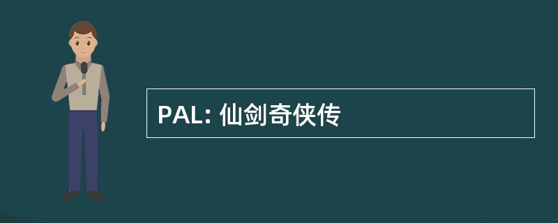 PAL: 仙剑奇侠传