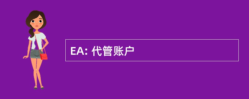 EA: 代管账户