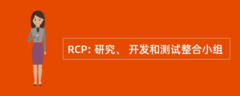 RCP: 研究、 开发和测试整合小组