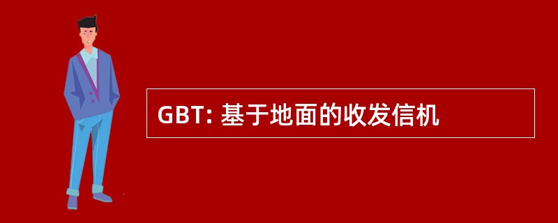 GBT: 基于地面的收发信机