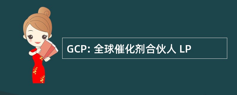 GCP: 全球催化剂合伙人 LP