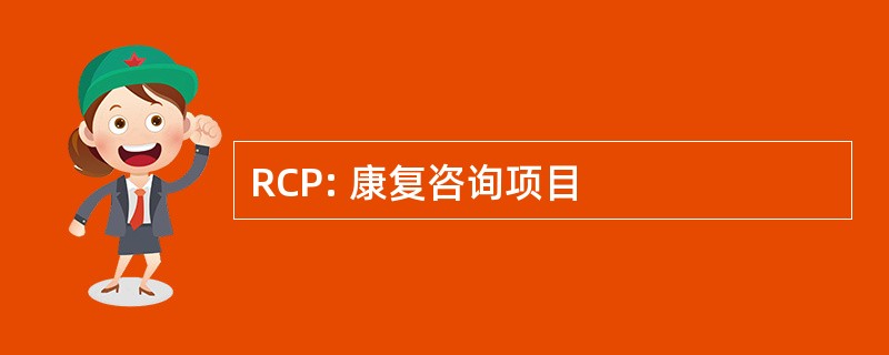 RCP: 康复咨询项目