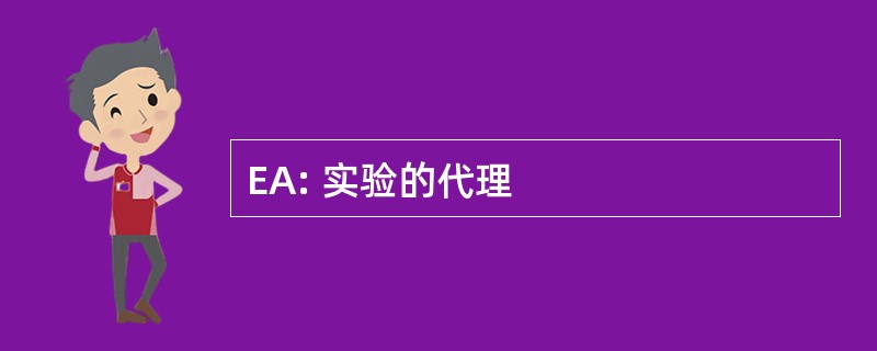 EA: 实验的代理