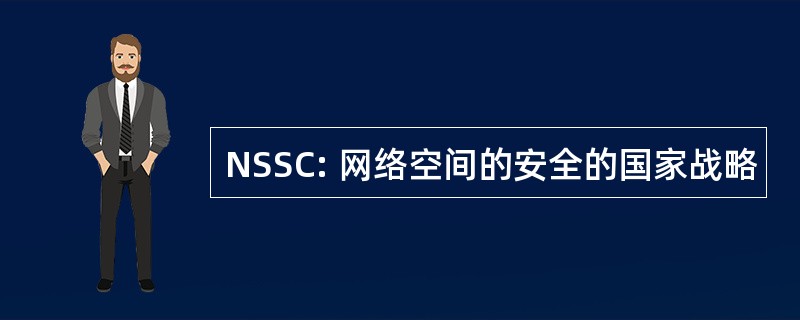 NSSC: 网络空间的安全的国家战略