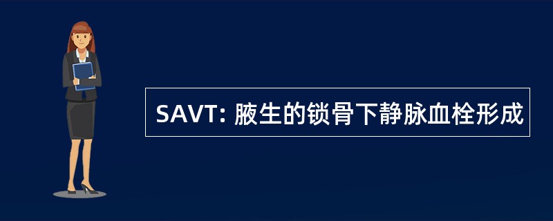 SAVT: 腋生的锁骨下静脉血栓形成