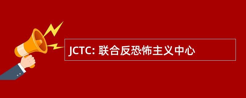 JCTC: 联合反恐怖主义中心