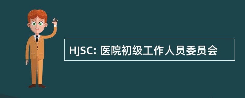 HJSC: 医院初级工作人员委员会